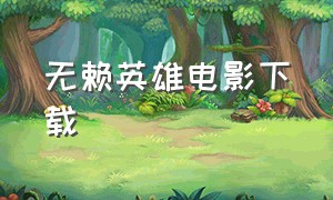 无赖英雄电影下载（仗义英雄电影全集下载）