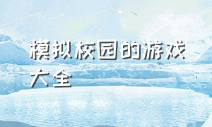 模拟校园的游戏大全