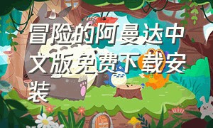 冒险的阿曼达中文版免费下载安装