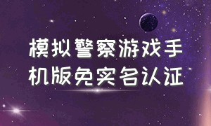 模拟警察游戏手机版免实名认证