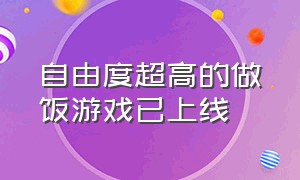 自由度超高的做饭游戏已上线