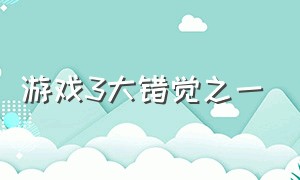 游戏3大错觉之一