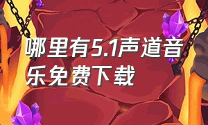 哪里有5.1声道音乐免费下载