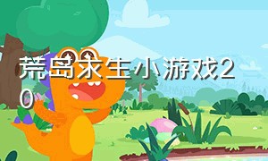 荒岛求生小游戏20