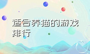 适合养猫的游戏排行