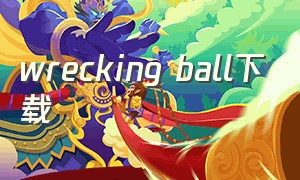 wrecking ball下载（wreckingball下载百度网盘）