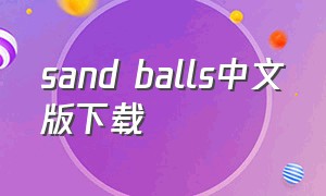 sand balls中文版下载