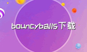 bouncyballs下载