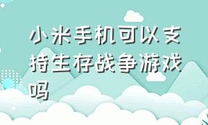 小米手机可以支持生存战争游戏吗