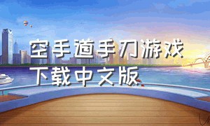 空手道手刀游戏下载中文版