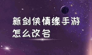 新剑侠情缘手游怎么改名