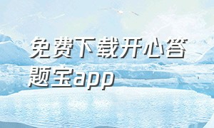 免费下载开心答题宝app