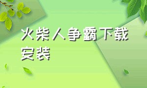 火柴人争霸下载安装