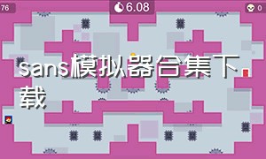 sans模拟器合集下载