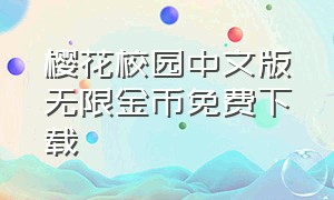 樱花校园中文版无限金币免费下载