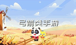 弓箭类手游（弓箭类手机游戏）