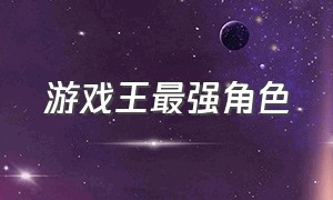 游戏王最强角色