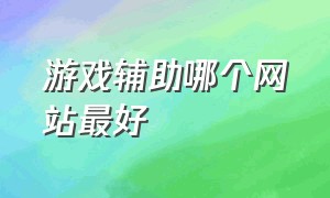 游戏辅助哪个网站最好