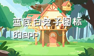 蓝底白兔子图标的app