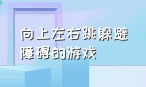 向上左右跳躲避障碍的游戏