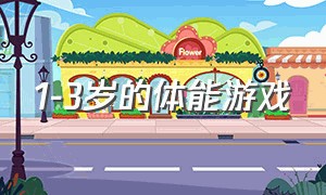 1-3岁的体能游戏（亲子体能游戏）