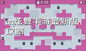 qq炫舞手游最新版攻略