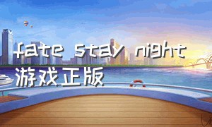 fate stay night游戏正版（fate stay night游戏汉化版下载）