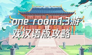 one room1.3游戏汉语版攻略