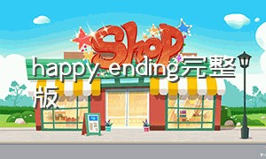 happy ending完整版（happy ending完整版纯音乐）