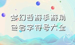 梦幻西游手游角色名字符号大全