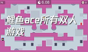 鲤鱼ace所有双人游戏