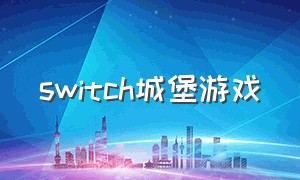 switch城堡游戏（switch游戏银河城）