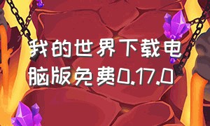 我的世界下载电脑版免费0.17.0