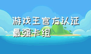 游戏王官方认证最强卡组