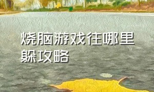 烧脑游戏往哪里躲攻略（烧脑游戏千万不要去点火攻略）