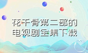 花千骨第二部的电视剧全集下载