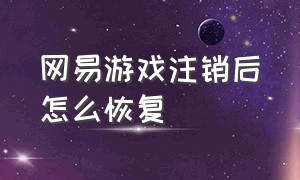 网易游戏注销后怎么恢复