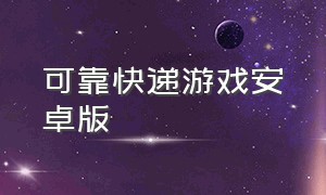 可靠快递游戏安卓版