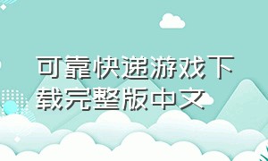 可靠快递游戏下载完整版中文