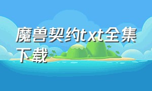 魔兽契约txt全集下载