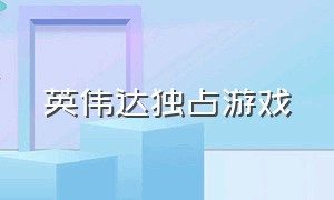 英伟达独占游戏（英伟达游戏机能玩什么游戏）