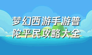 梦幻西游手游普陀平民攻略大全