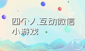 四个人互动微信小游戏