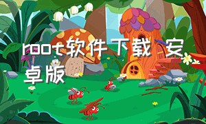 root软件下载 安卓版