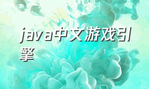 java中文游戏引擎