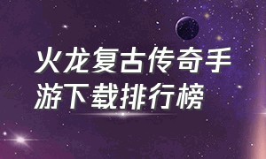 火龙复古传奇手游下载排行榜