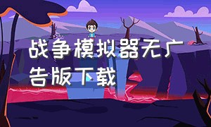 战争模拟器无广告版下载