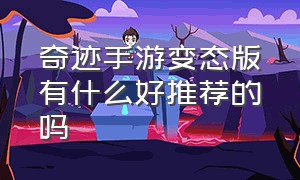 奇迹手游变态版有什么好推荐的吗