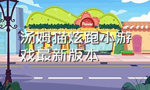 汤姆猫炫跑小游戏最新版本