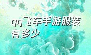 qq飞车手游服装有多少